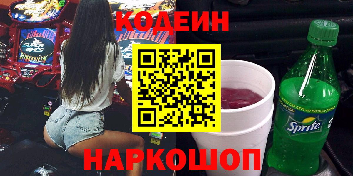 Codein Purple Drank  Вход с VPN  как найти закладки  Можга 